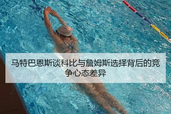 马特巴恩斯谈科比与詹姆斯选择背后的竞争心态差异（LEYUESPORTS）