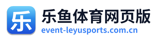 乐鱼体育网页版